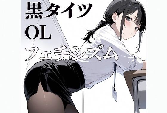 黒タイツ  OL  〜フェチシズム〜【無料エロ漫画】d_634349…無料で読む