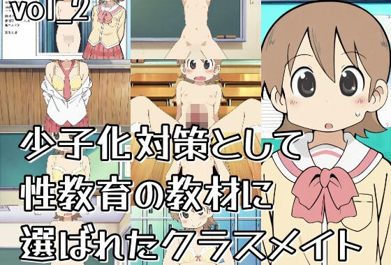少子化対策として性教育の教材に選ばれたクラスメイト_vol2【無料エロ漫画】d_634352…初回クーポンあり
