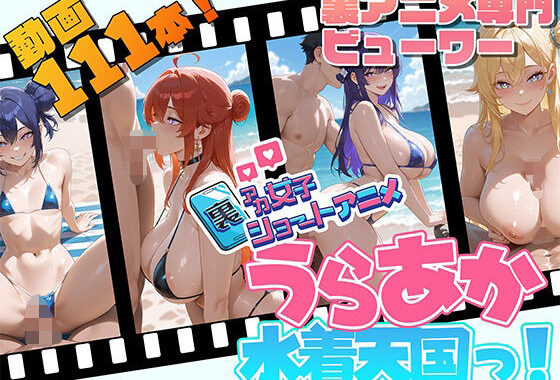 裏アカ女子ショートアニメ・うらあか水着天国！【無料エロ漫画】d_634358…割引クーポンで超お得に