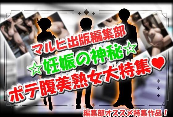 マルヒ出版編集部 〜妊娠の神秘☆ポテ腹美熟女大特集！〜【無料エロ漫画】d_634379…初回クーポンあり