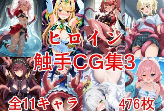 ヒロイン触手CG集3【無料エロ漫画】d_634388…無料で読む
