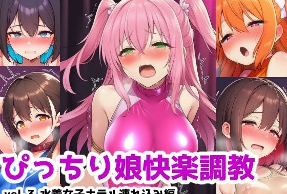 ぴっちり娘快楽調教vol.3-水着女子ホテル連れ込み編【無料エロ漫画】d_634393…無料で読む