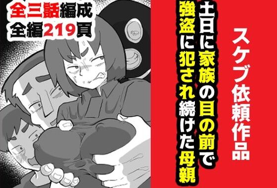 土日に家族の目の前で強盗に犯●れ続けた母親【無料エロ漫画】d_634417…無料で読む