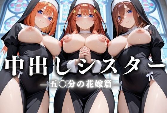 祈ると中出しさせてくれる教会  中出しシスター  五〇分の花嫁編【無料エロ漫画】d_634430…実質無料