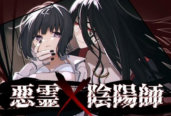 悪霊×陰陽師【無料エロ漫画】d_634469…実質無料