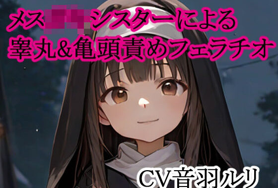 メス○キシスターによる睾丸＆亀頭責めフェラチオ【無料エロ漫画】d_634474…初回クーポンあり