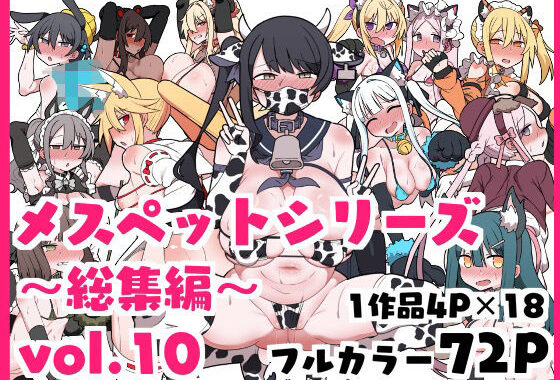 メスペットシリーズ総集編vol.10【無料エロ漫画】d_634511…初回クーポンあり