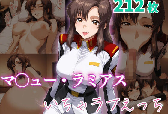 マ〇ュー・ラミアス  いちゃラブえっち【無料エロ漫画】d_634545…初回クーポンあり
