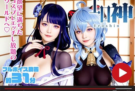 【動画】エロ神 -Eroshin- コスプレえっち【無料エロ漫画】d_634549…実質無料