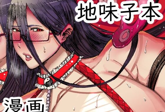 創作地味子ちゃんが男子生徒たちに犯●れるマンガ【無料エロ漫画】d_634559…割引クーポンで超お得に