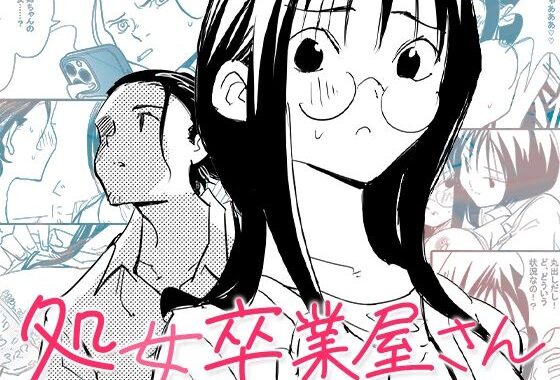 処女卒業屋さん【無料エロ漫画】d_634593…実質無料