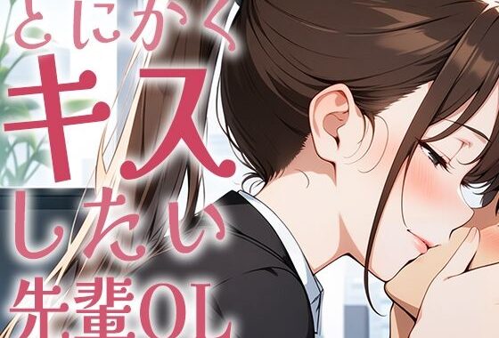 【キス特化】とにかくキスしたい先輩OLに1日中キスされちゃう話。【キスハラスメント】【無料エロ漫画】d_634731…実質無料