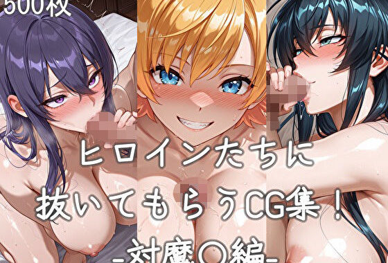 ヒロインたちに抜いてもらうCG集！  -対魔〇編-【無料エロ漫画】d_634765…無料で読む