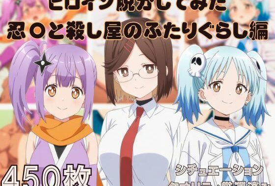 『忍〇と殺し屋のふたりぐらし』ヒロイン脱がしてみた ムキムキ色黒モブがヤリたい放題  シチュエーション＆クオリティ厳選済み450枚！【無料エロ漫画】d_634815…初回クーポンあり