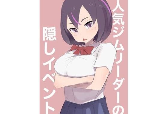 人気ジムリーダーの隠しイベント【無料エロ漫画】d_634851…無料で読む