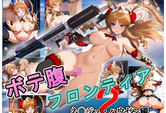 ボテ腹フロンティア〜ネ〇ジュ・ハウゼン編2〜【無料エロ漫画】d_634862…初回クーポンあり