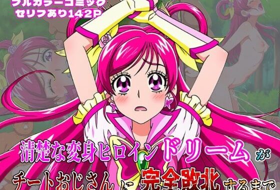 ‘清楚な変身ヒロイン‘ドリームが チートおじさんに完全敗北するまで【無料エロ漫画】d_634879…無料で読む
