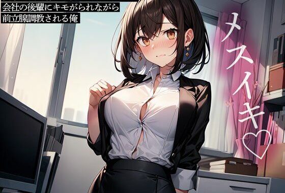 営業成績で勝って言いなりになった会社の後輩にキモがられながら前立腺調教される俺【無料エロ漫画】d_634886…実質無料