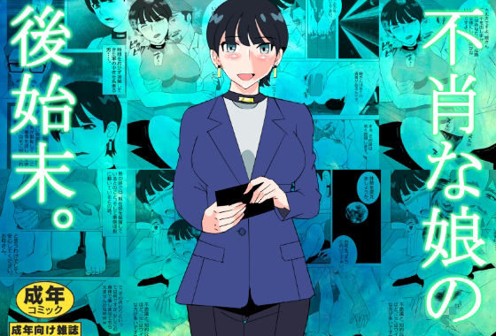不肖な娘の後始末【無料エロ漫画】d_634890…実質無料