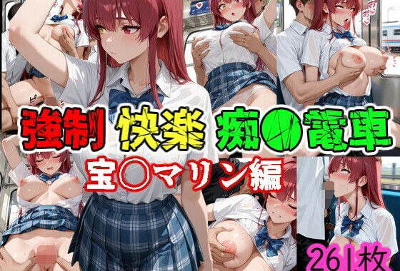 強●快楽痴●電車 宝〇マリン編【無料エロ漫画】d_634912…初回クーポンあり