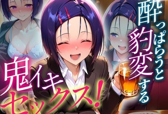 ●っぱらうと豹変する彼女と鬼イキセックス！  西連寺編【無料エロ漫画】d_634985…無料で読む