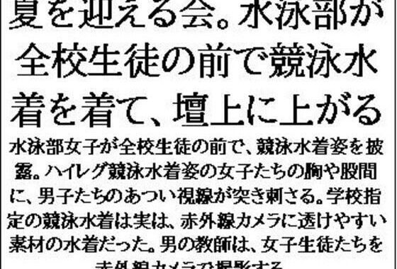 夏を迎える会。水泳部が全校生徒の前で競泳水着を着て、壇上に上がる【無料エロ漫画】d_634991…初回クーポンあり