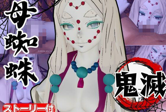 【鬼滅の刃】那田蜘蛛山の鬼に襲われた！逃げなければ死ぬまでチンポを…【無料エロ漫画】d_635011…実質無料