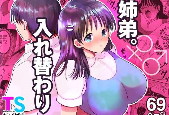 姉弟。入れ替わり【無料エロ漫画】d_635020…無料で読む