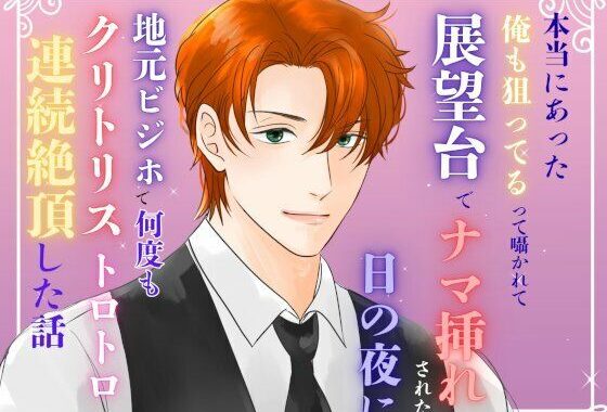 本当にあった『俺も狙ってる』って囁かれて、展望台でナマ挿れされた日の夜に、地元ビジホで何度もクリトリストロトロ連続絶頂した話【無料エロ漫画】d_635022…実質無料