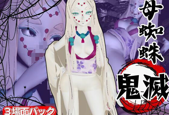 【鬼滅の刃】那田蜘蛛山の鬼とイチャラブエッチ！でも鬼だから責め責めプレイで女性上位プレイの動画5本！【無料エロ漫画】d_635026…無料で読む