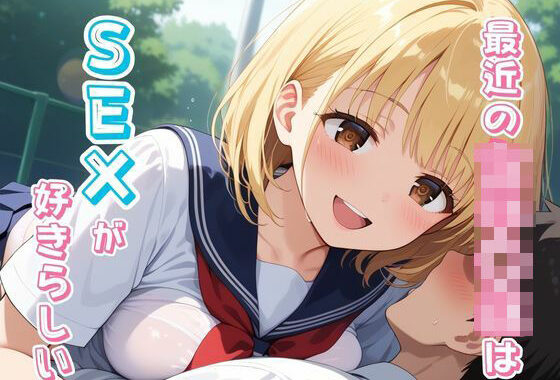 最近の女子校生はSEXが好きらしい【無料エロ漫画】d_635077…実質無料