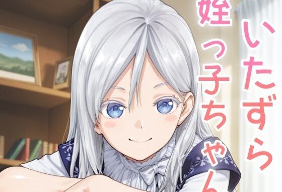 いたずら姪っ子ちゃん【無料エロ漫画】d_635122…無料で読む