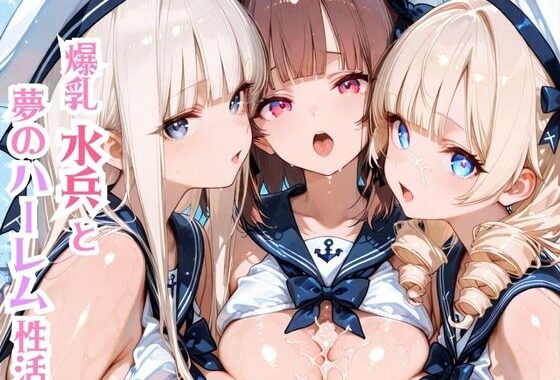 爆乳水兵と夢のハーレム性活【無料エロ漫画】d_635156…割引クーポンで超お得に