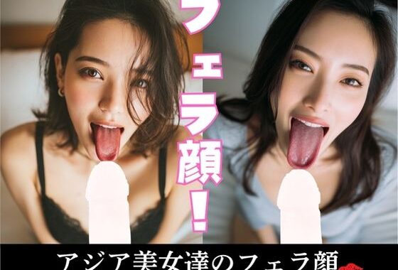 アジア美女のフェラ顔【無料エロ漫画】d_635165…無料で読む