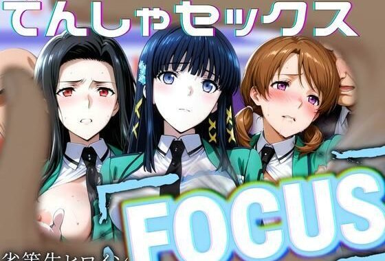劣等生ヒロインフォーカス 電車セックス【無料エロ漫画】d_635238…無料で読む