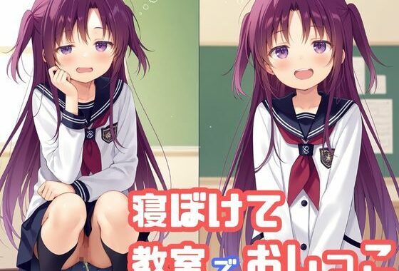 気になるあの子が寝ぼけて教室でおしっこをし始めた【無料エロ漫画】d_635274…実質無料