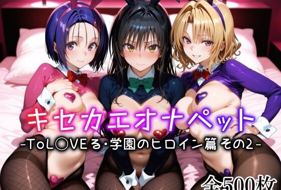 キセカエオナペット -ToL◯VEる・学園のヒロイン篇 その2-【無料エロ漫画】d_635306…割引クーポンで超お得に