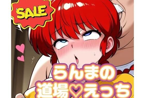 らんまが道場でえっちな目に遭いまくる写真集【80枚】【無料エロ漫画】d_635325…割引クーポンで超お得に