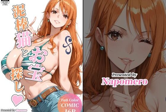 泥棒猫とお宝探し【無料エロ漫画】d_635348…割引クーポンで超お得に