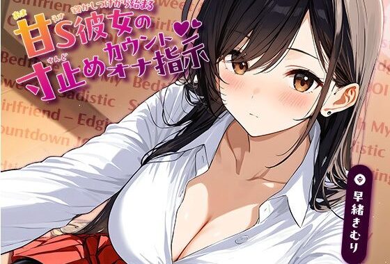 寝かしつけから始まる、甘S彼女の寸止めカウントオナ指示【KU100】【無料エロ漫画】d_635351…実質無料