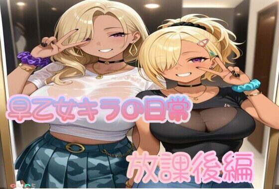早乙女キラの日常【放課後編】【無料エロ漫画】d_635361…実質無料