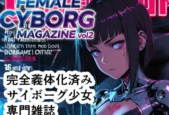 FEMALE CYBORG MAGAZINE vol.2【無料エロ漫画】d_635363…実質無料