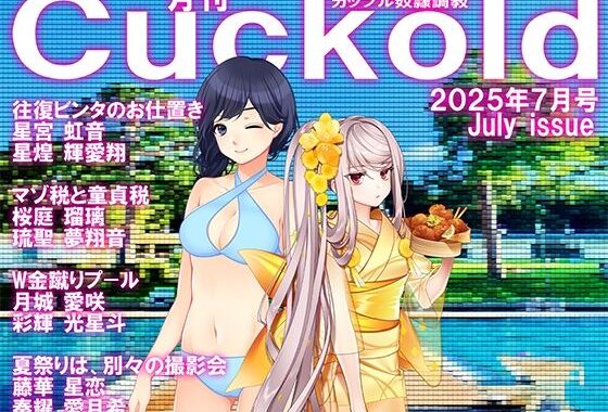 月刊CUCKOLD  25年7月号【無料エロ漫画】d_635369…無料で読む