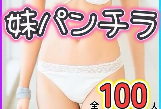 妹パンチラ【無料エロ漫画】d_635410…初回クーポンあり