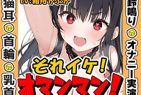 【鈴鳴りオナニー実演】それイケ！オマンマン！【箱舟かふか】【無料エロ漫画】d_635453…無料で読む