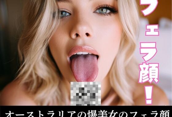 フェラ顔！オーストラリアの爆美女のフェラ顔【無料エロ漫画】d_635475…無料で読む