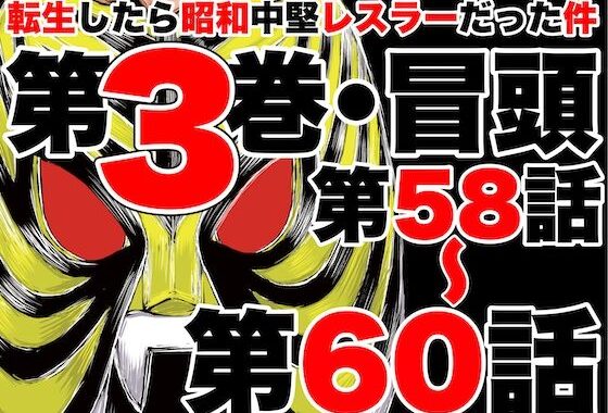 転生したら昭和中堅レスラーだった件・第58話〜第60話【無料エロ漫画】d_635524…割引クーポンで超お得に