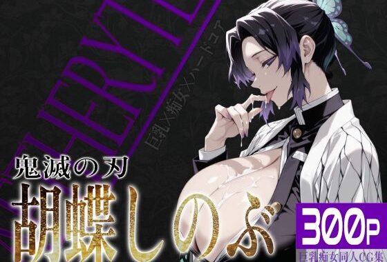 巨乳痴女同人CG集 エーテライト 胡蝶し〇ぶ編【無料エロ漫画】d_635531…割引クーポンで超お得に