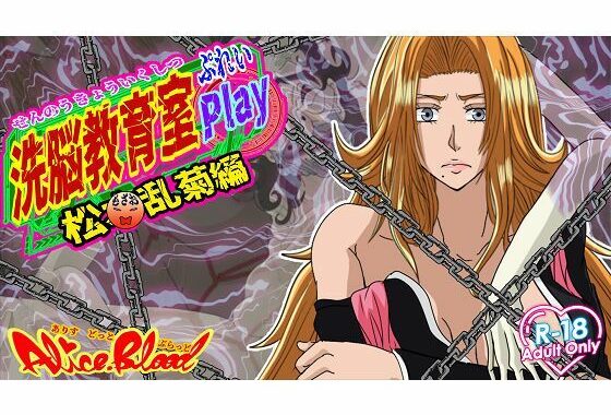 洗脳教育室Play 松〇乱菊編【無料エロ漫画】d_635538…無料で読む