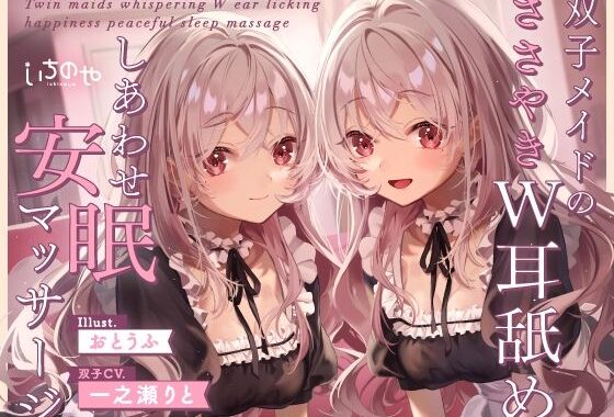 双子メイドのささやきW耳舐めしあわせ安眠マッサージ【無料エロ漫画】d_635559…実質無料